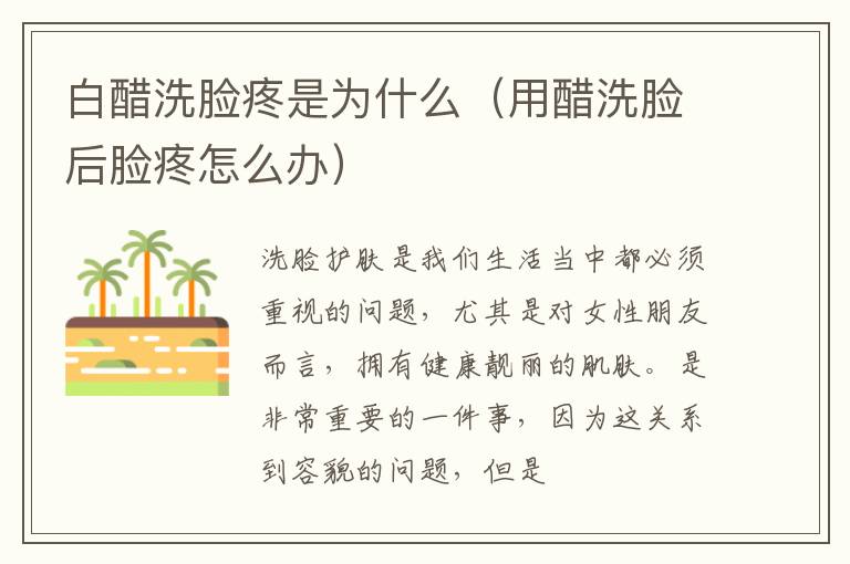 白醋洗脸疼是为什么（用醋洗脸后脸疼怎么办）