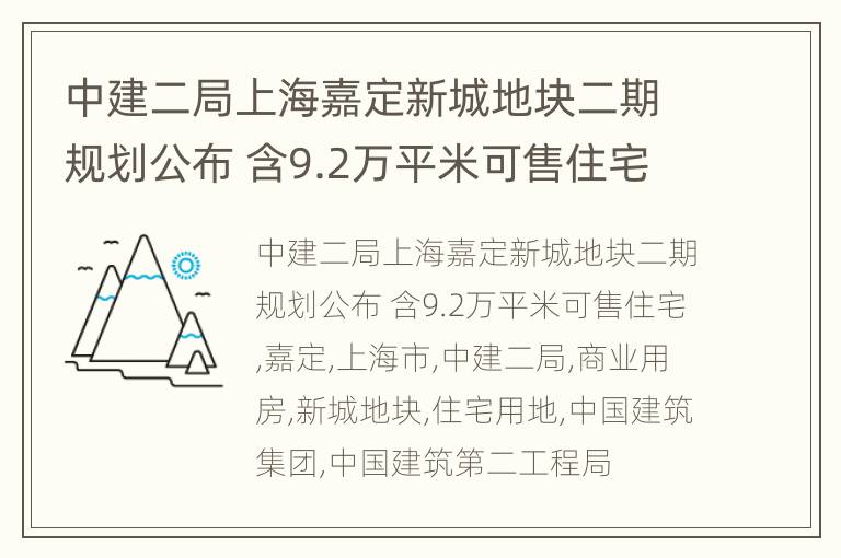 中建二局上海嘉定新城地块二期规划公布 含9.2万平米可售住宅