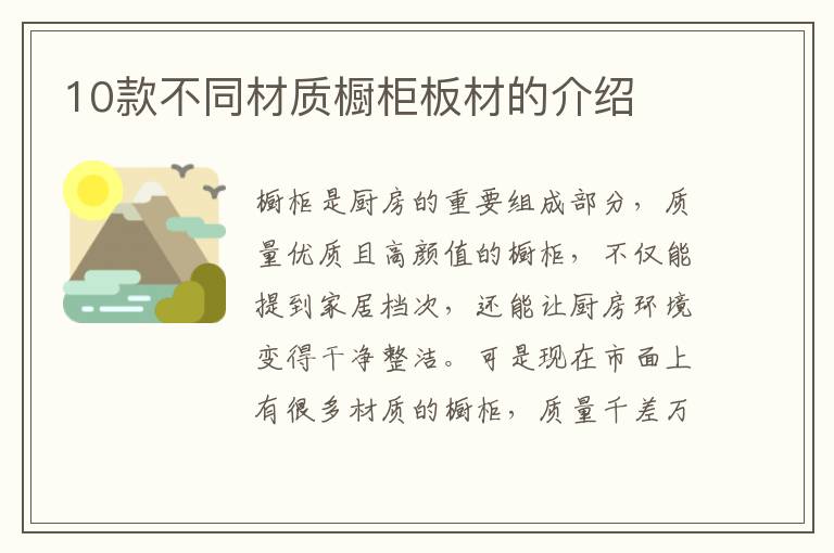 10款不同材质橱柜板材的介绍