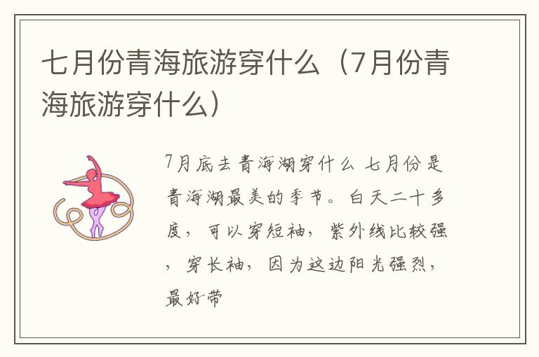 七月份青海旅游穿什么（7月份青海旅游穿什么）