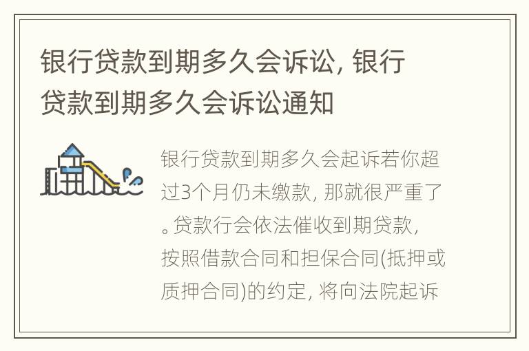 银行贷款到期多久会诉讼，银行贷款到期多久会诉讼通知