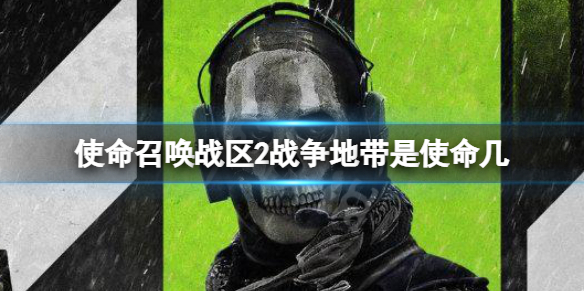 使命召唤战区2战争地带是使命几 战争地带和正代关系介绍