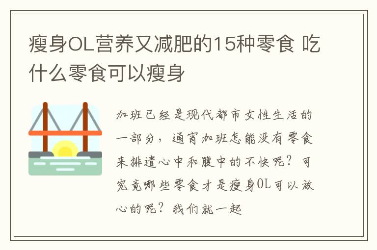 瘦身OL营养又减肥的15种零食 吃什么零食可以瘦身