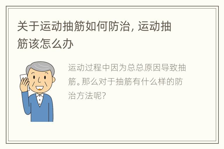 关于运动抽筋如何防治，运动抽筋该怎么办