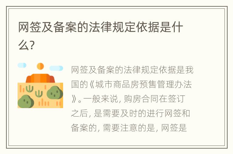 网签及备案的法律规定依据是什么？