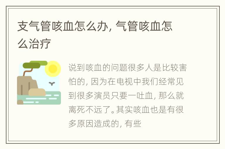 支气管咳血怎么办，气管咳血怎么治疗