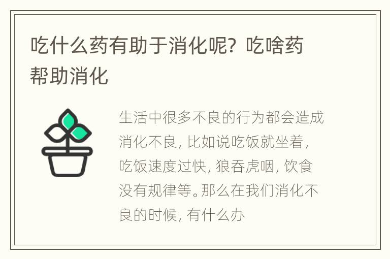 吃什么药有助于消化呢？ 吃啥药帮助消化