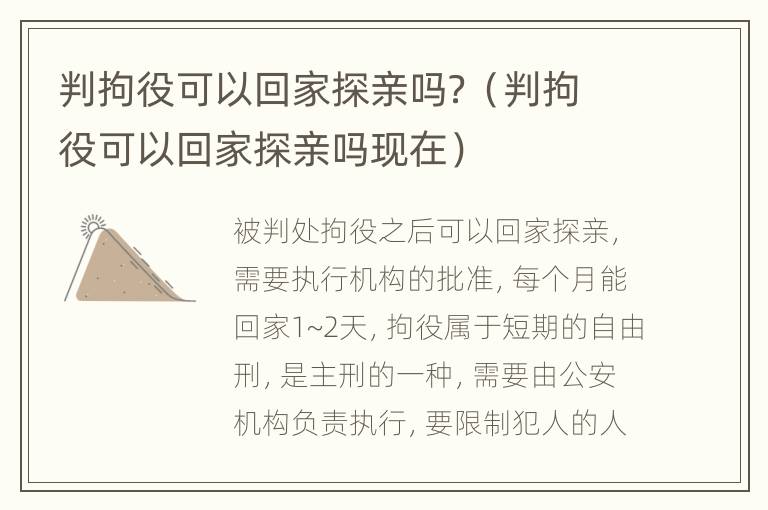判拘役可以回家探亲吗？（判拘役可以回家探亲吗现在）