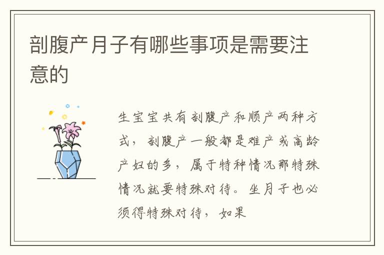 剖腹产月子有哪些事项是需要注意的