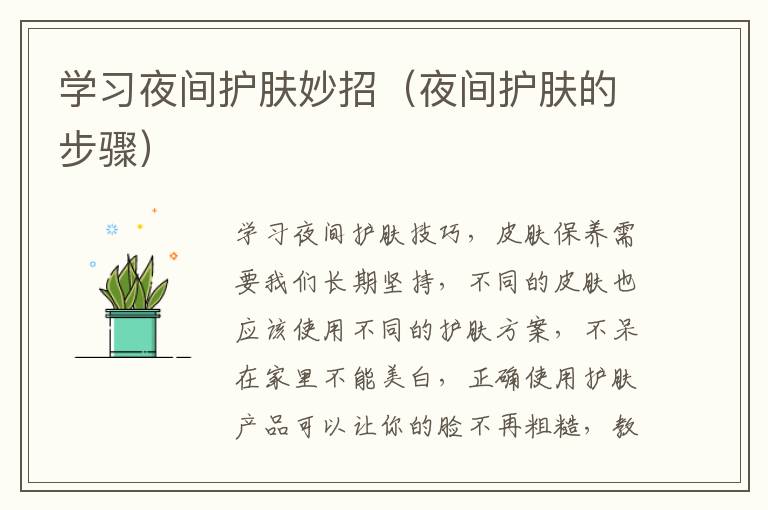 学习夜间护肤妙招（夜间护肤的步骤）