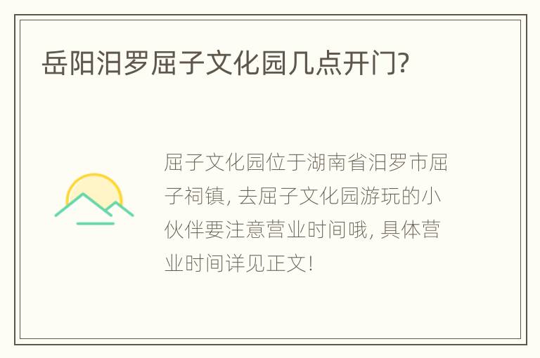 岳阳汨罗屈子文化园几点开门？