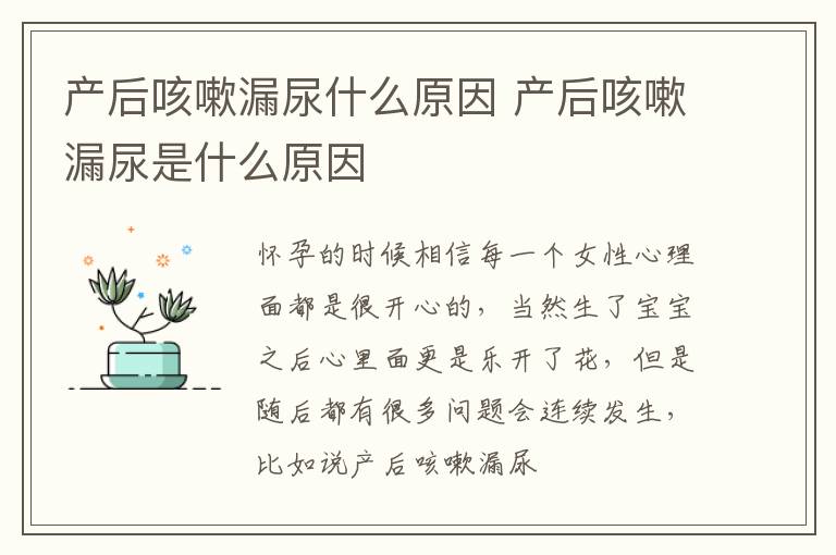 产后咳嗽漏尿什么原因 产后咳嗽漏尿是什么原因