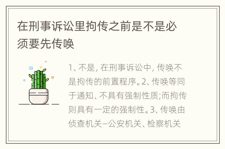 在刑事诉讼里拘传之前是不是必须要先传唤