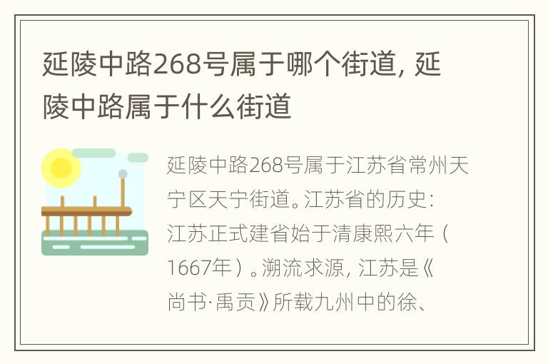 延陵中路268号属于哪个街道，延陵中路属于什么街道