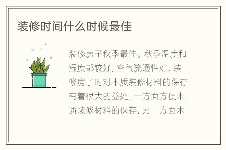 装修时间什么时候最佳