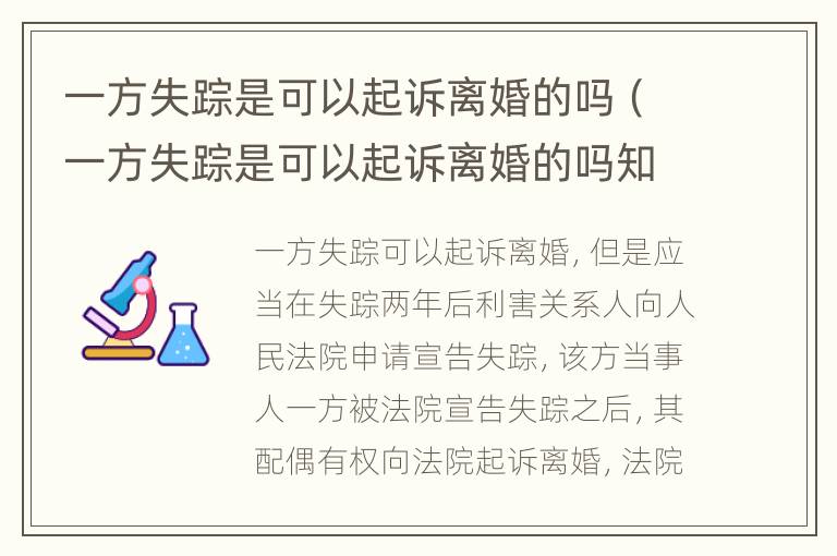 一方失踪是可以起诉离婚的吗（一方失踪是可以起诉离婚的吗知乎）