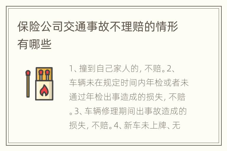 保险公司交通事故不理赔的情形有哪些