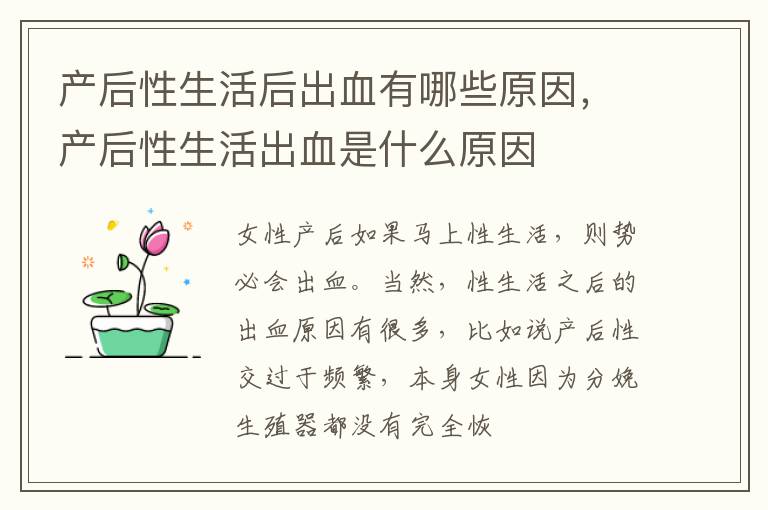 产后性生活后出血有哪些原因，产后性生活出血是什么原因