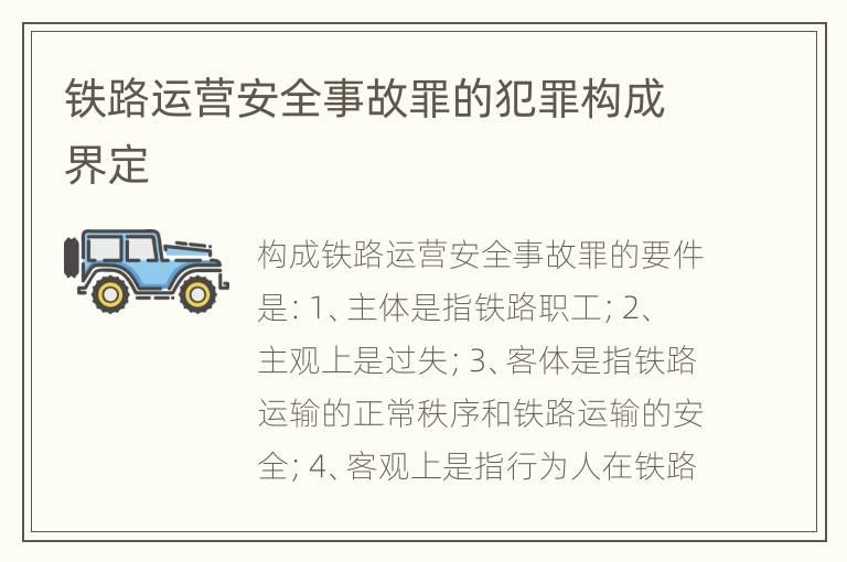 铁路运营安全事故罪的犯罪构成界定