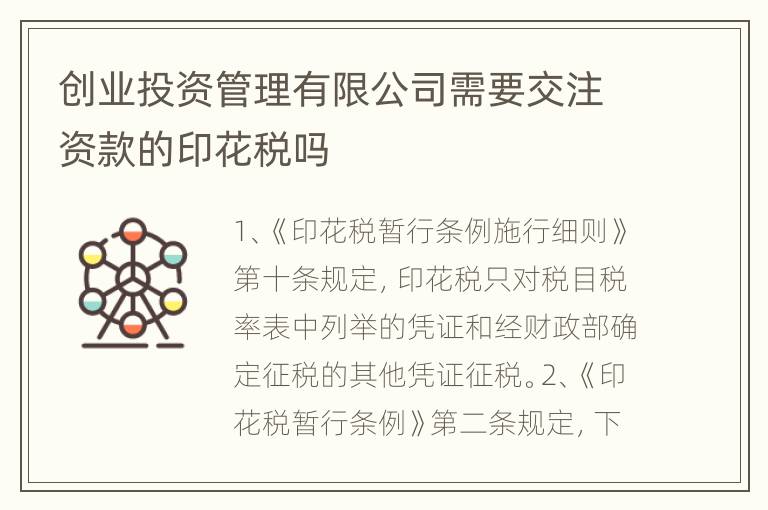创业投资管理有限公司需要交注资款的印花税吗