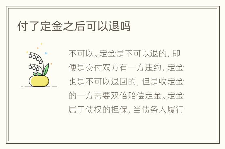 付了定金之后可以退吗