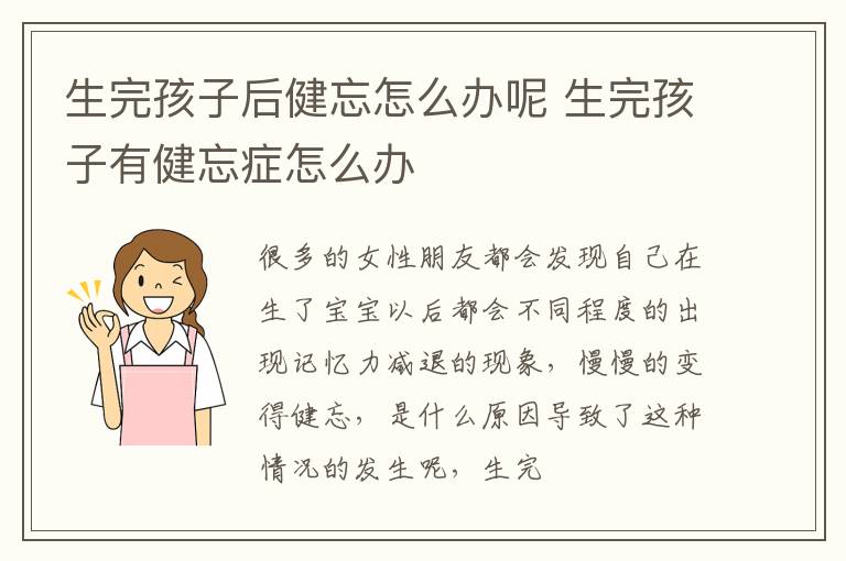 生完孩子后健忘怎么办呢 生完孩子有健忘症怎么办
