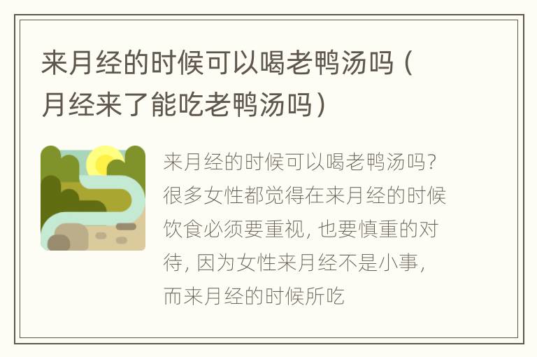 来月经的时候可以喝老鸭汤吗（月经来了能吃老鸭汤吗）