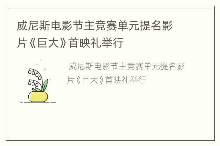 威尼斯电影节主竞赛单元提名影片《巨大》首映礼举行