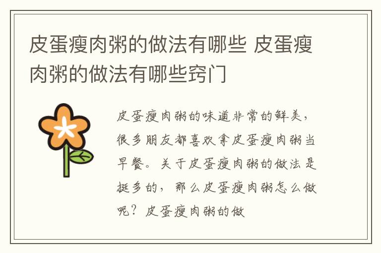 皮蛋瘦肉粥的做法有哪些 皮蛋瘦肉粥的做法有哪些窍门