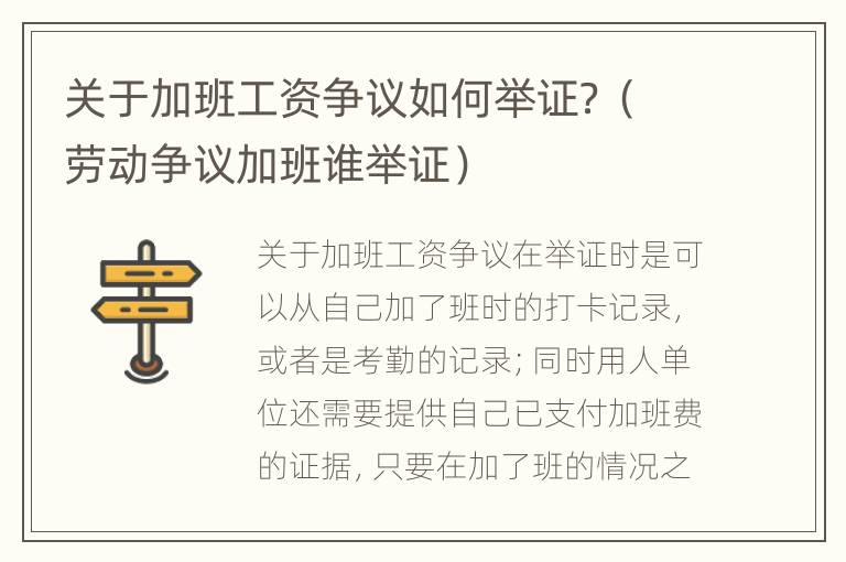 关于加班工资争议如何举证？（劳动争议加班谁举证）