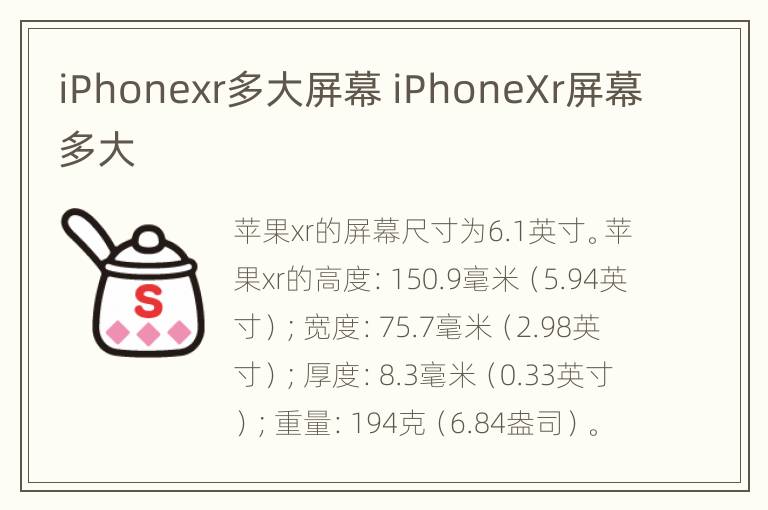 iPhonexr多大屏幕 iPhoneXr屏幕多大