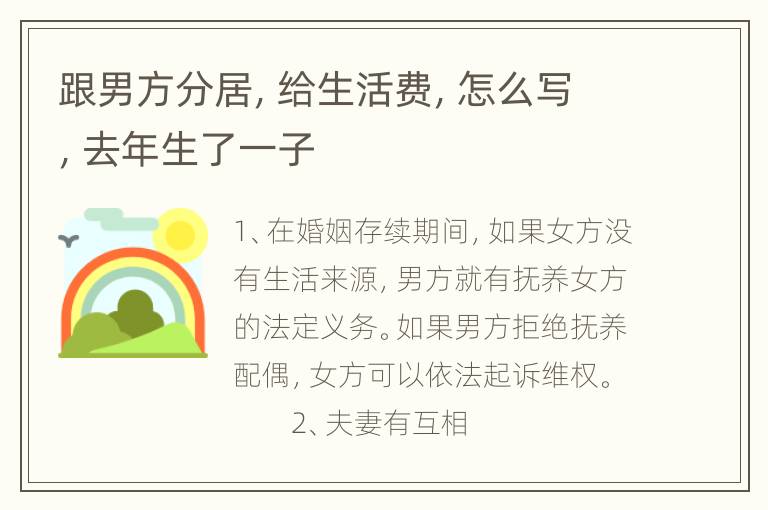 跟男方分居，给生活费，怎么写，去年生了一子