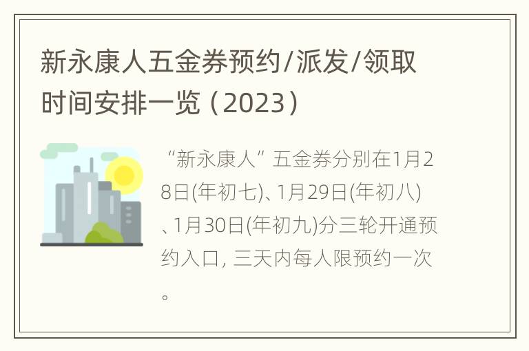 新永康人五金券预约/派发/领取时间安排一览（2023）