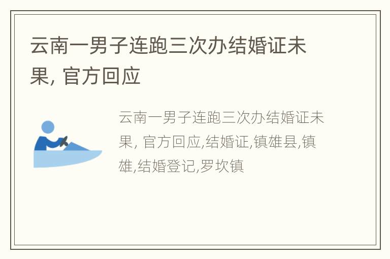 云南一男子连跑三次办结婚证未果，官方回应