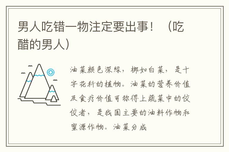 男人吃错一物注定要出事！（吃醋的男人）