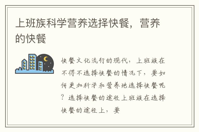 上班族科学营养选择快餐，营养的快餐