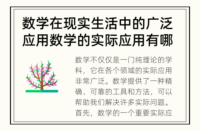 数学在现实生活中的广泛应用 数学的实际应用有哪些？