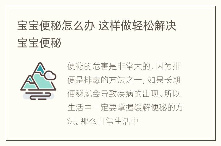 宝宝便秘怎么办 这样做轻松解决宝宝便秘
