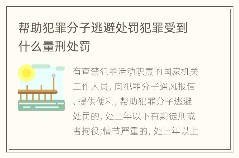 帮助犯罪分子逃避处罚犯罪受到什么量刑处罚