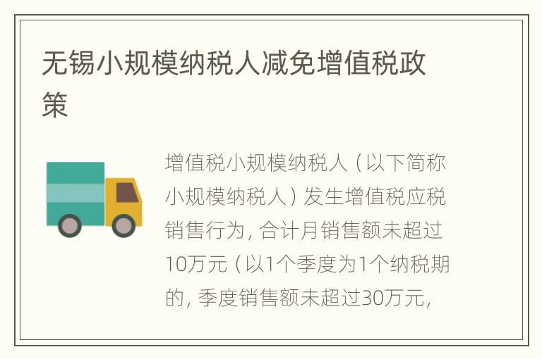 无锡小规模纳税人减免增值税政策