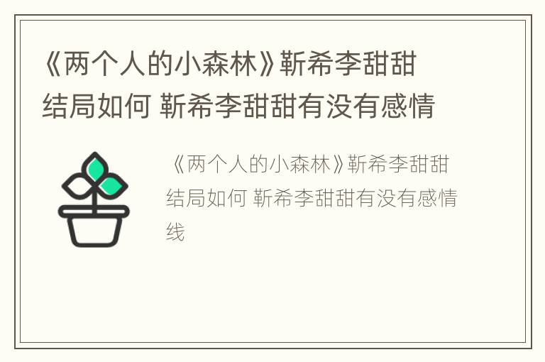 《两个人的小森林》靳希李甜甜结局如何 靳希李甜甜有没有感情线