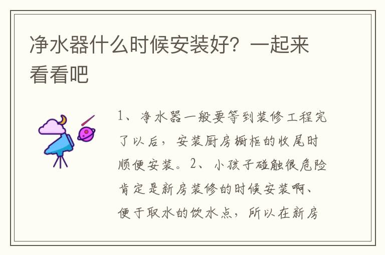 净水器什么时候安装好？一起来看看吧