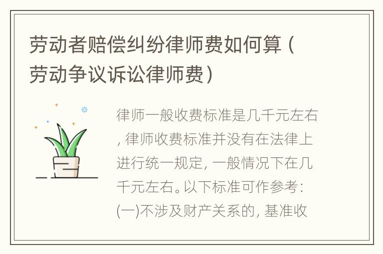 劳动者赔偿纠纷律师费如何算（劳动争议诉讼律师费）