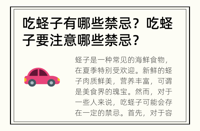 吃蛏子有哪些禁忌？ 吃蛏子要注意哪些禁忌？