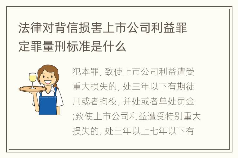法律对背信损害上市公司利益罪定罪量刑标准是什么