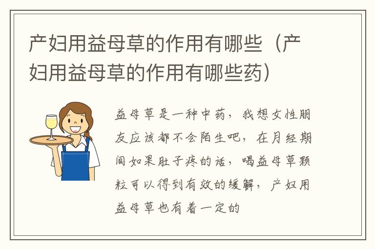 产妇用益母草的作用有哪些（产妇用益母草的作用有哪些药）