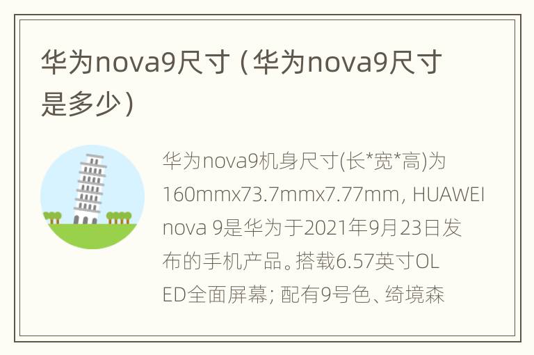 华为nova9尺寸（华为nova9尺寸是多少）