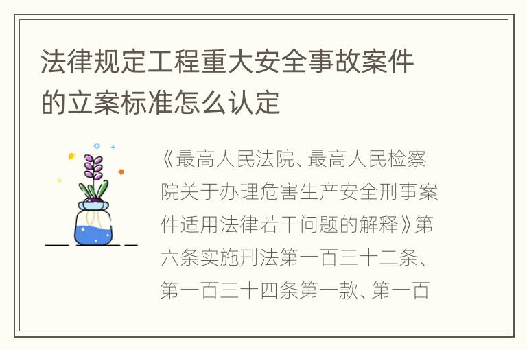 法律规定工程重大安全事故案件的立案标准怎么认定