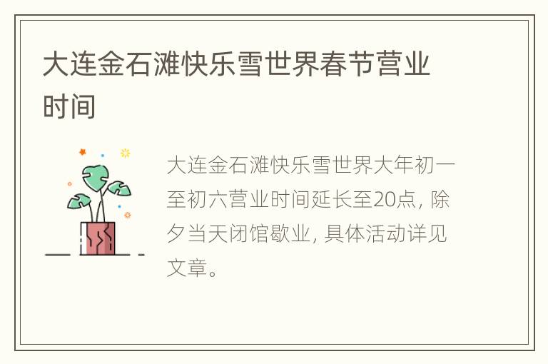 大连金石滩快乐雪世界春节营业时间