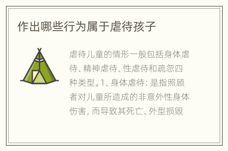 作出哪些行为属于虐待孩子